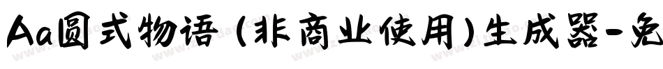 Aa圆式物语 (非商业使用)生成器字体转换